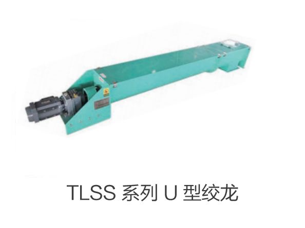 TLSS 係列 U 型絞龍